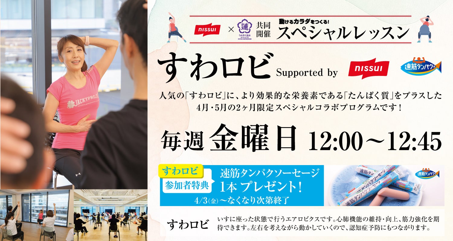 【うめきた温泉 蓮 Wellbeing Park】4/3 新レッスンプログラム「すわロビ Supported by Nissui」を開始