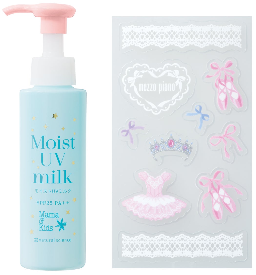 「保湿」と「UVケア」が叶う1本２役の「ママ＆キッズ モイストUVミルク（ドリームデザイン）」(SPF25/PA++) にメゾ ピアノとのコラボボトルが登場
