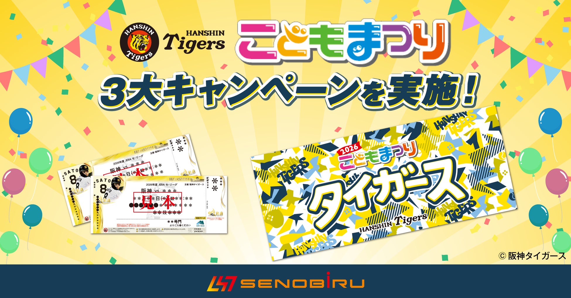 世界を目指すアスリートを応援する【SENOBIRU】が阪神タイガース「こどもまつり」に協賛！