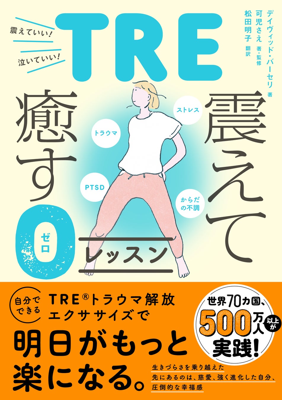 「生きづらさ」を抱えているすべての人に知ってほしい!　世界70カ国、500万人以上が実践した自分でできるトラウマ解放エクササイズ『TRE・震えて癒す0（ゼロ）レッスン』4月3日発売