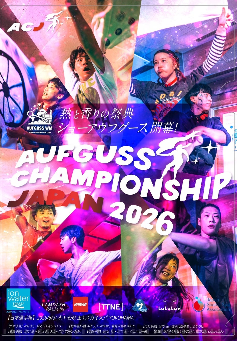 ［TTNE］がアウフグース日本代表決定戦「Aufguss Championship Japan 2026」の公式スポンサーに就任
