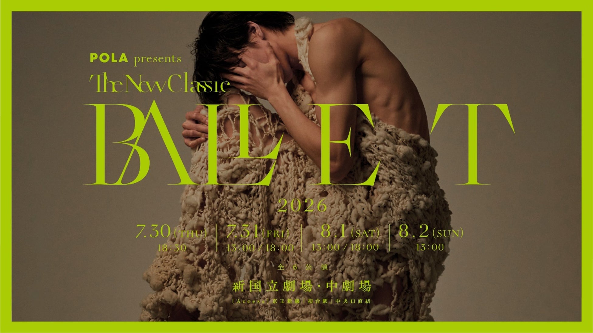 ポーラ、「BALLET TheNewClassic」メインスポンサーに参画