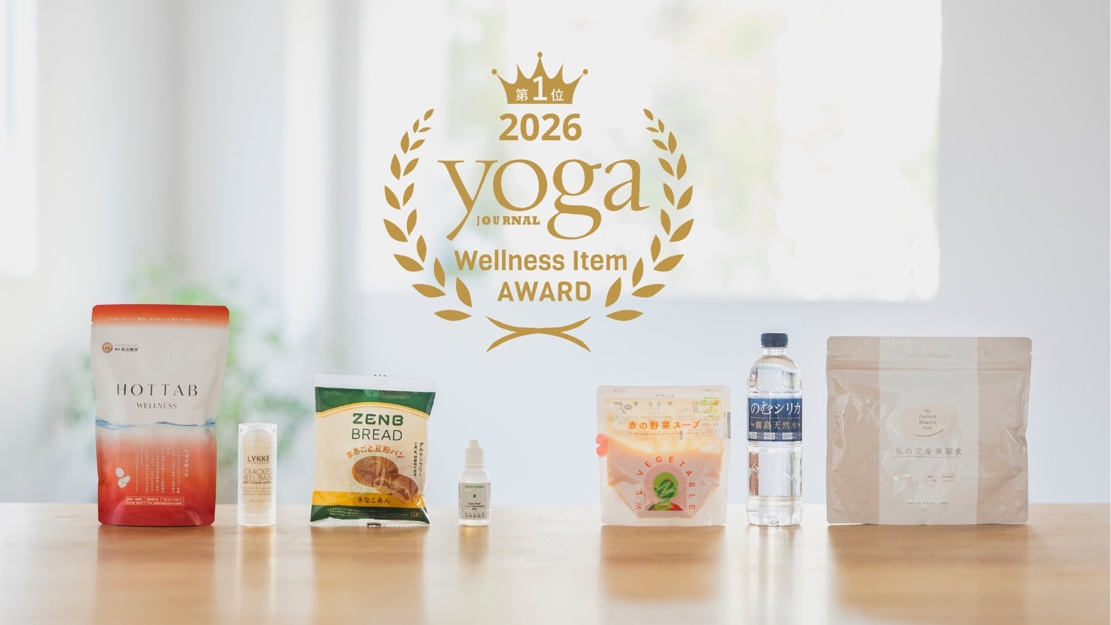 ヨガインストラクター100人が選ぶ！ 第2回「YJ Wellness Item award」発表「ヨガジャーナル日本版主催、7部門のウェルネスアイテム大賞商品が決定！」