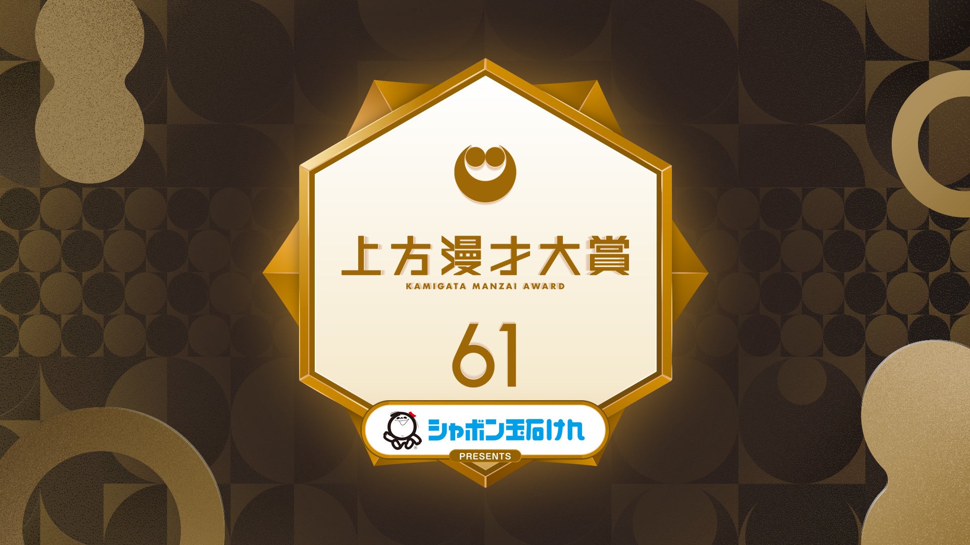 「第61回 上方漫才大賞」にシャボン玉石けんが冠協賛～ブランドメッセージ「洗おう 笑おう」のもと、“お笑い”を通じて日本中に健やかな暮らしと笑顔を届ける～