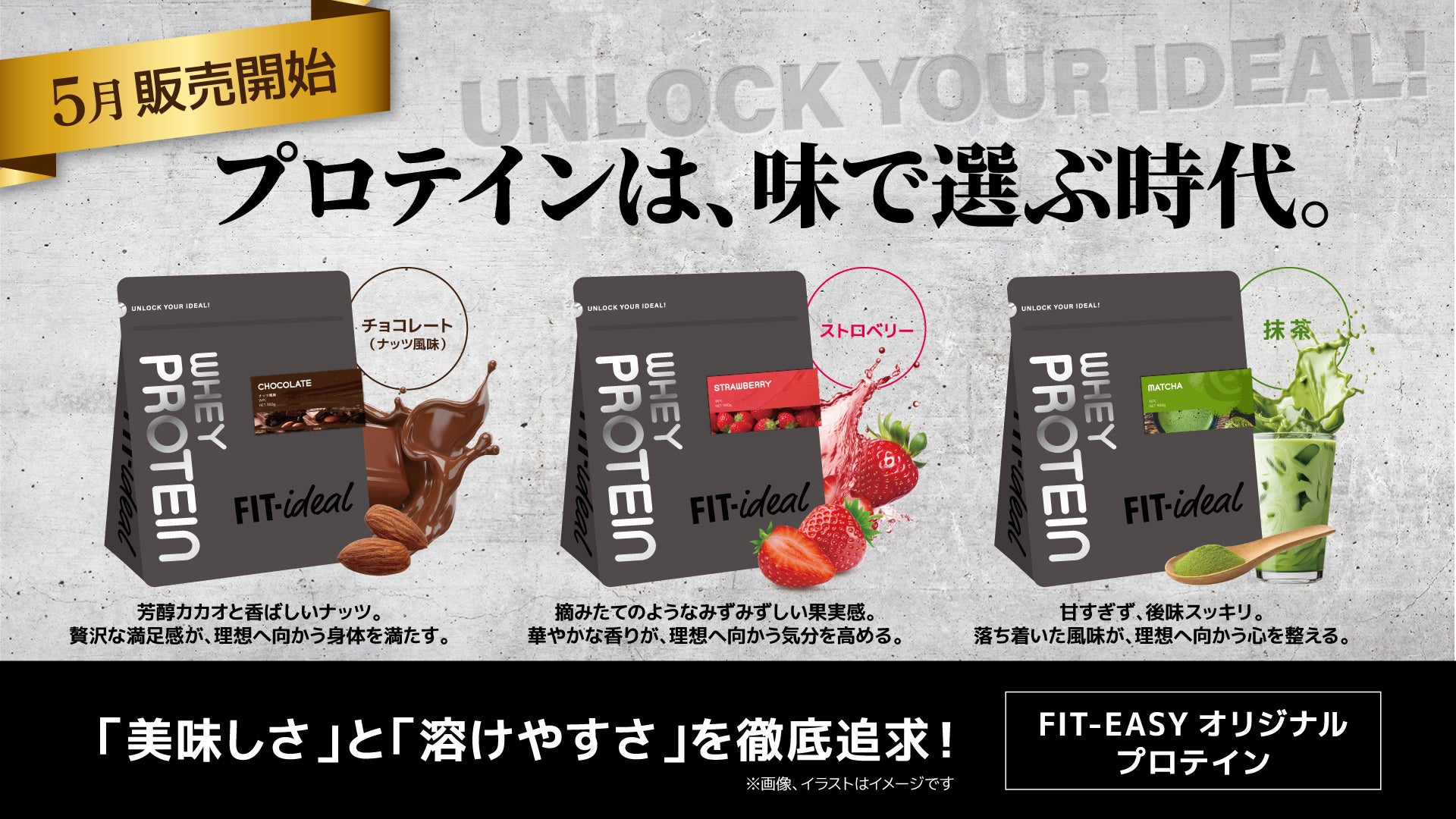 アミューズメントフィットネスクラブ フィットイージー 「FIT-ideal」 オリジナルプロテインの販売決定！