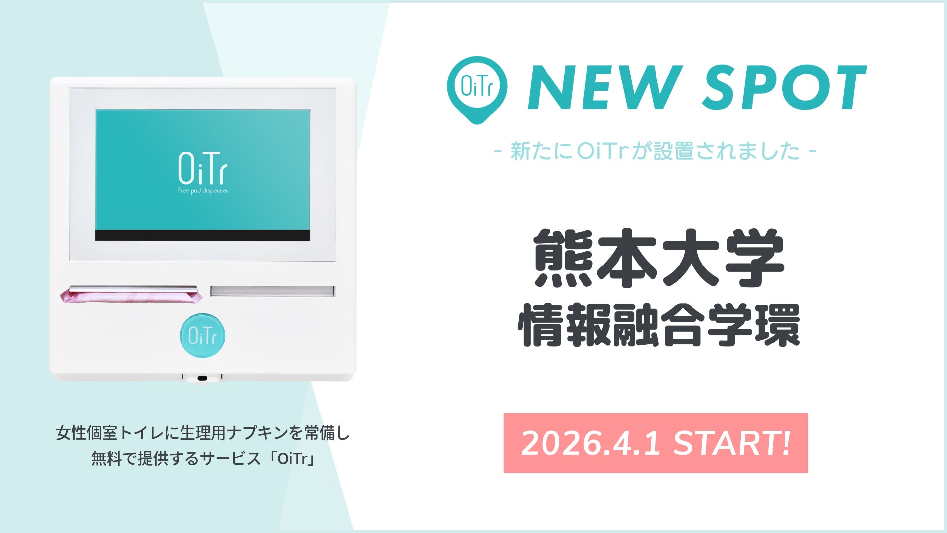 『熊本大学 情報融合学環（熊本県熊本市）』にOiTrを設置！ 学生・教職員が安心して学び、働けるキャンパス環境の実現へ