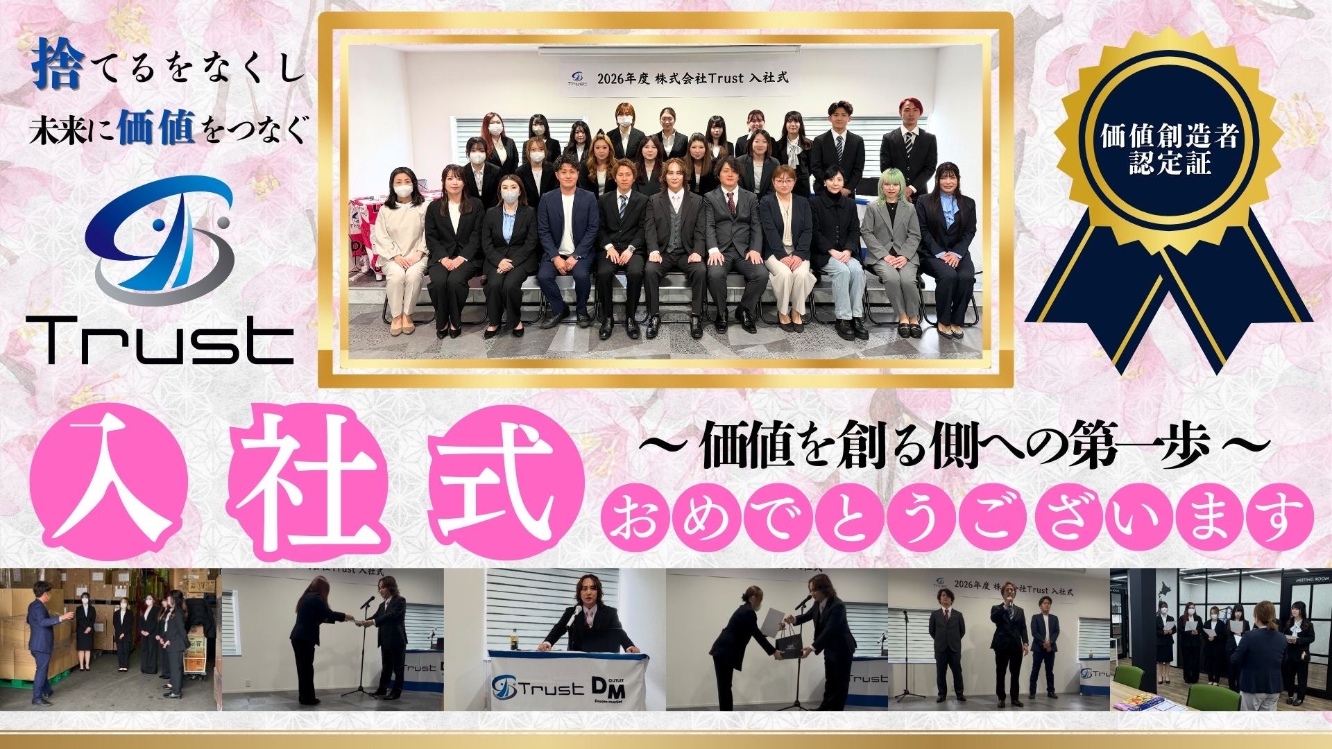 「捨てるをなくし価値をつなぐ」価値を創る側への第一歩　株式会社Trust新卒・中途合同入社式を開催