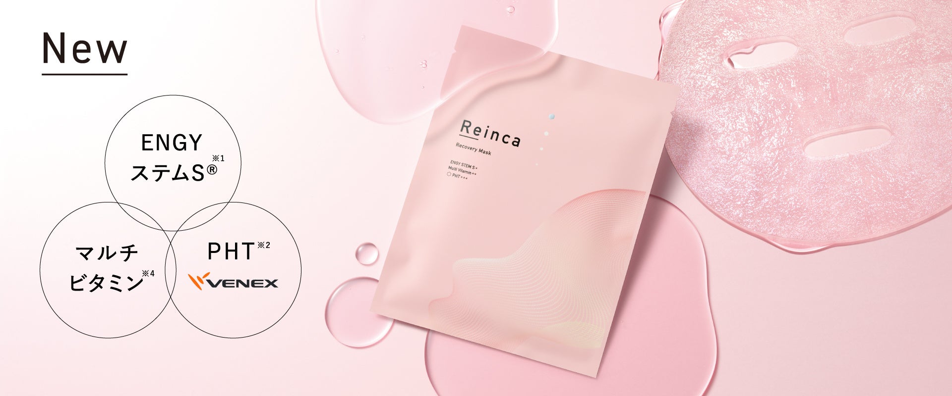 【新発売】「Reinca（レインカ） ステムトリートメント リカバリーマスク」