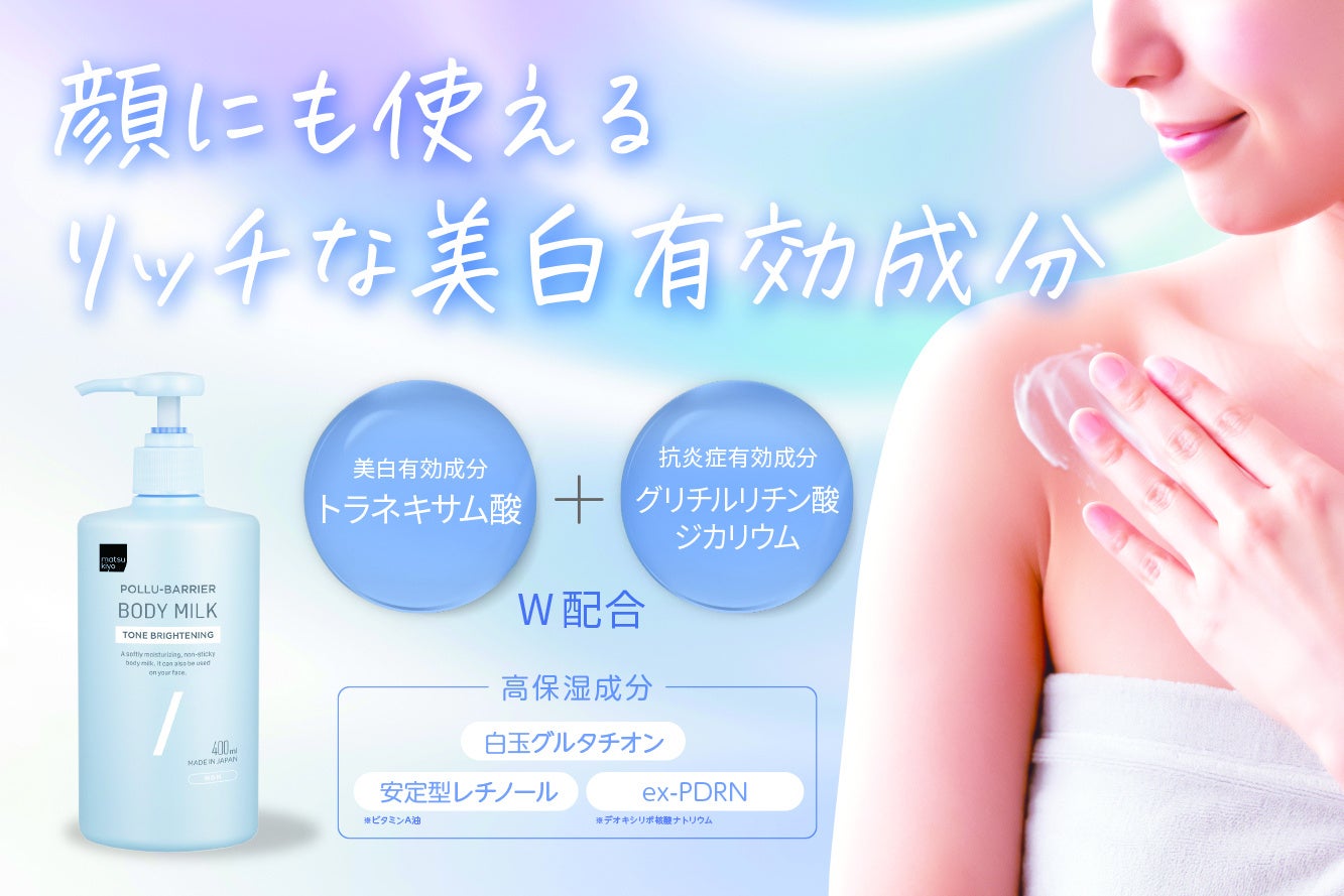 SNSで話題の“白玉ボディミルク”に、成分強化のプレミアム版　「matsukiyo ポリュバリア ボディミルク トーンブライトニング」が新登場