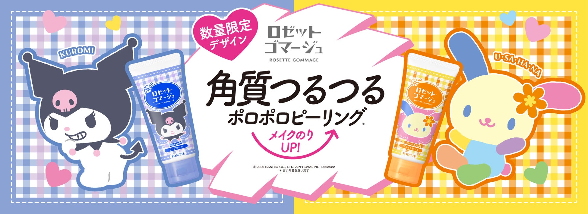 「クロミ」「ウサハナ」×ロゼットゴマージュオリジナルデザインパッケージが数量限定で登場！