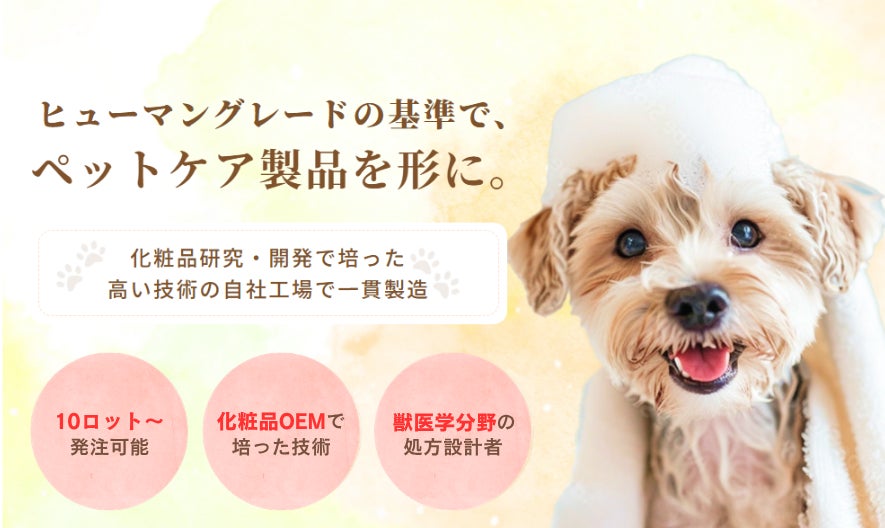 ペットにも“ヒト基準”のスキンケアを。創業33年の化粧品OEM『ベル・クール研究所』が、最小ロット10個から製造可能なペットケア製品OEMを開始