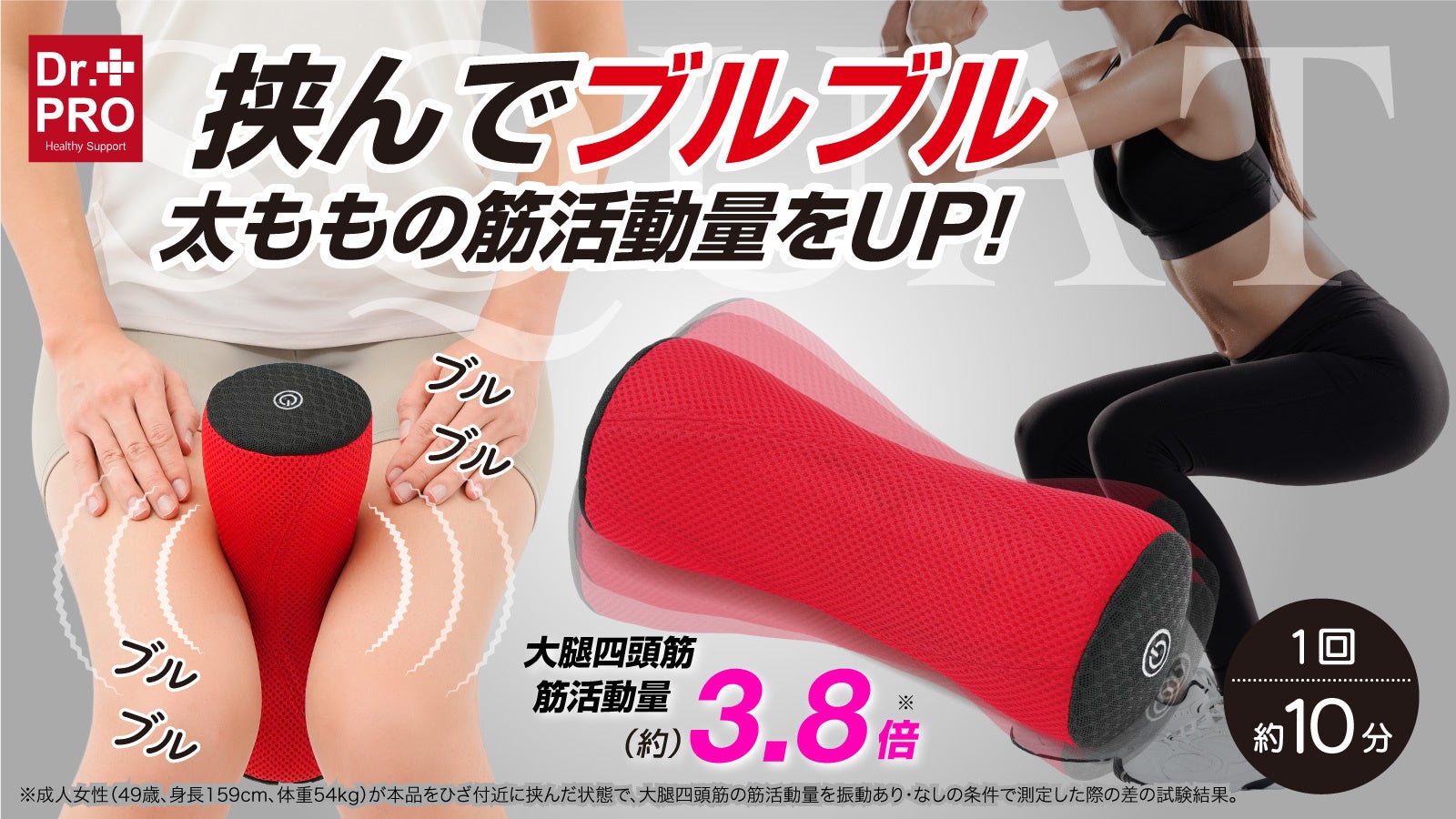 【マクアケ新プロジェクト】挟んで振動！スクワットで鍛える部位を、座ったまま刺激！筋活動量最大約3.8倍！