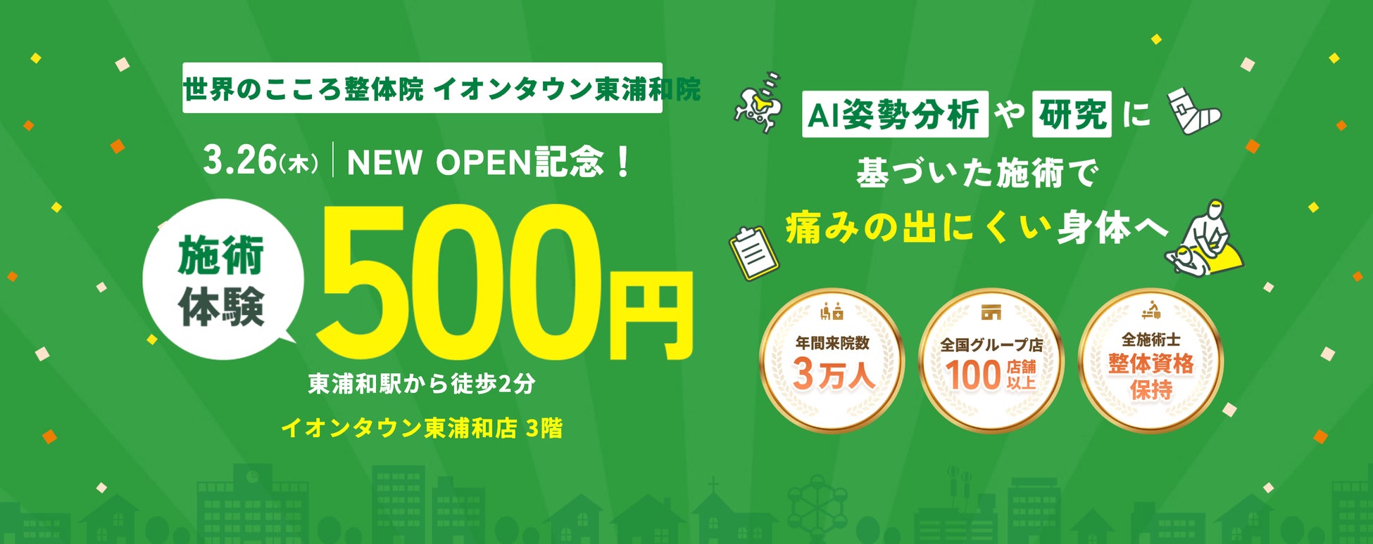 【さいたま市緑区初・埼玉9院目】「世界のこころ整体院 イオンタウン東浦和院」が3月26日オープン