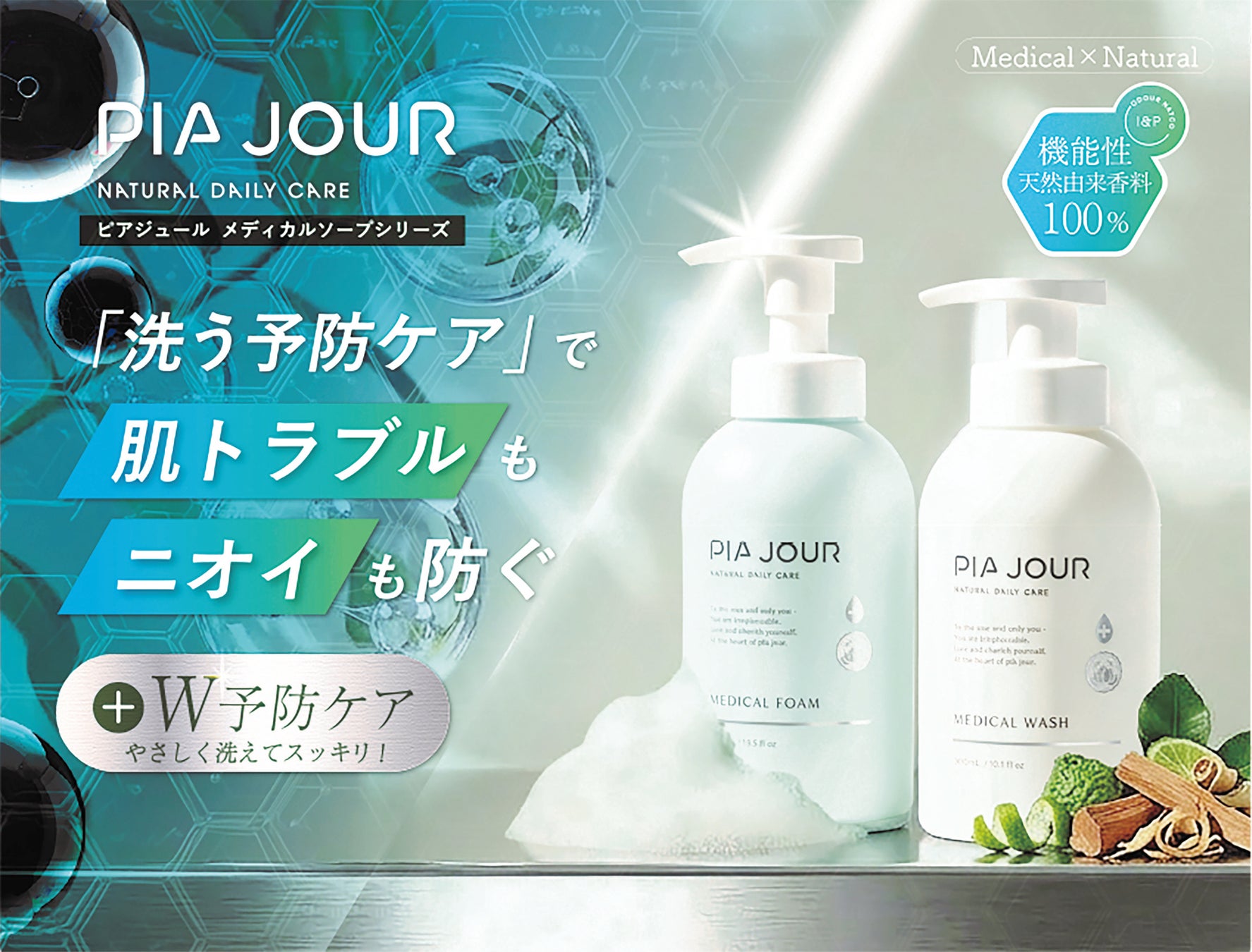 【新発売】”洗う予防ケア”という新習慣。低刺激でやさしく洗う薬用ソープ「ピアジュール　メディカルシリーズ」登場！