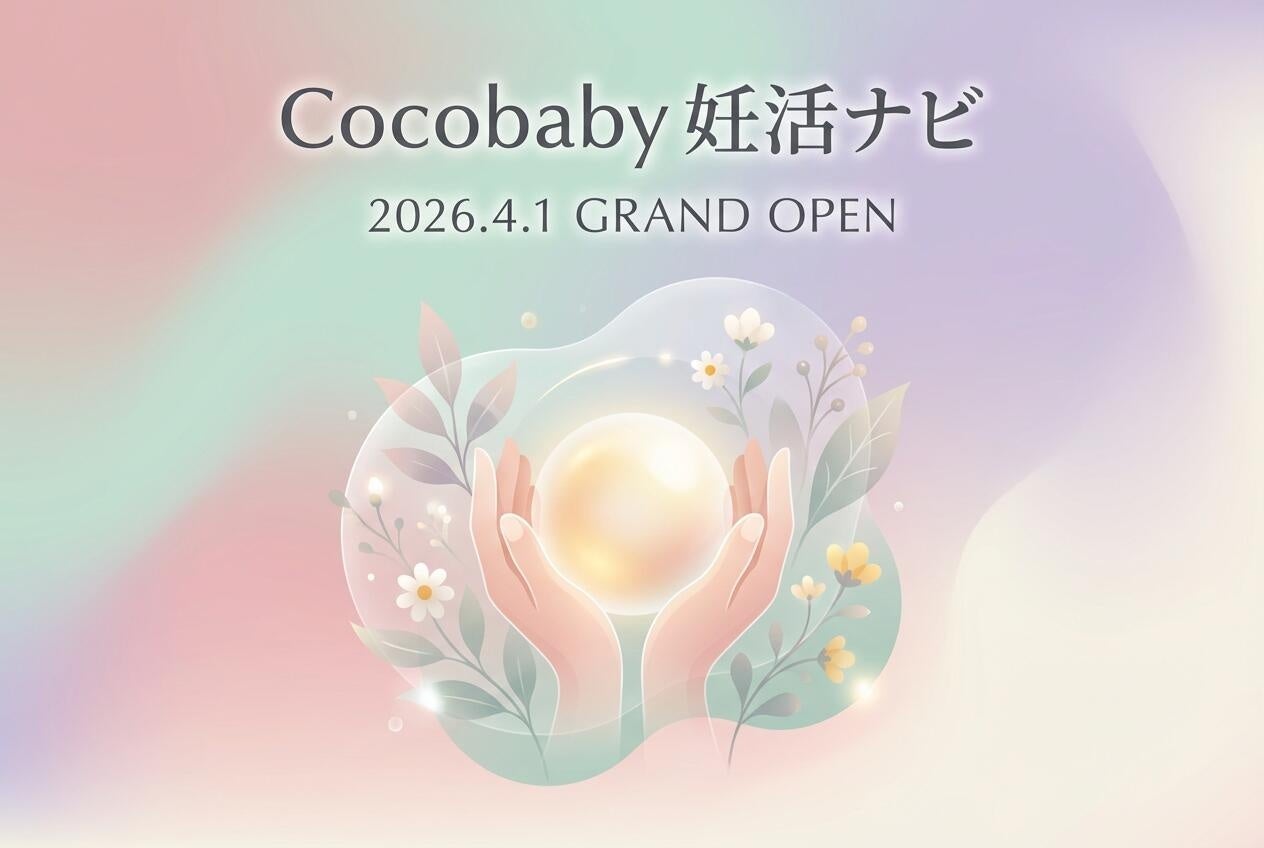 「Cocobaby（ココベイビー）妊活ナビ」正式オープン！～不妊治療と向き合うすべての人の“人生の羅針盤”となる新プラットフォームを公開