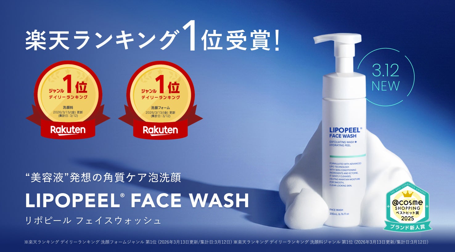 @cosme新人賞受賞ブランド「リポピール®」新商品の「リポピール フェイスウォッシュ」が、楽天市場 洗顔料デイリーランキング1位を獲得