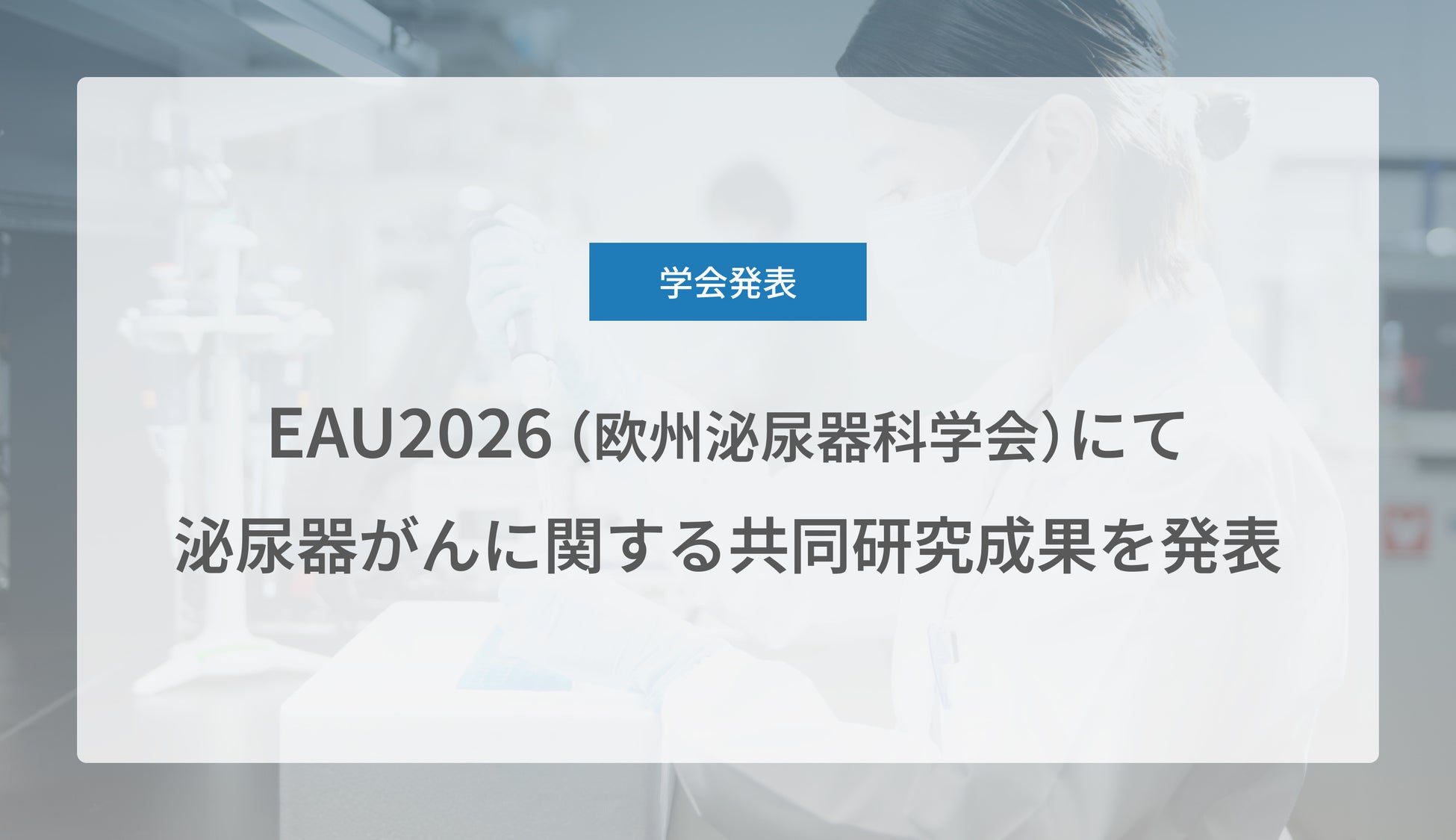 Craif、EAU 2026（欧州泌尿器科学会）にて泌尿器がん（腎細胞がん、前立腺がん、尿路上皮がん）に関する共同研究成果を発表