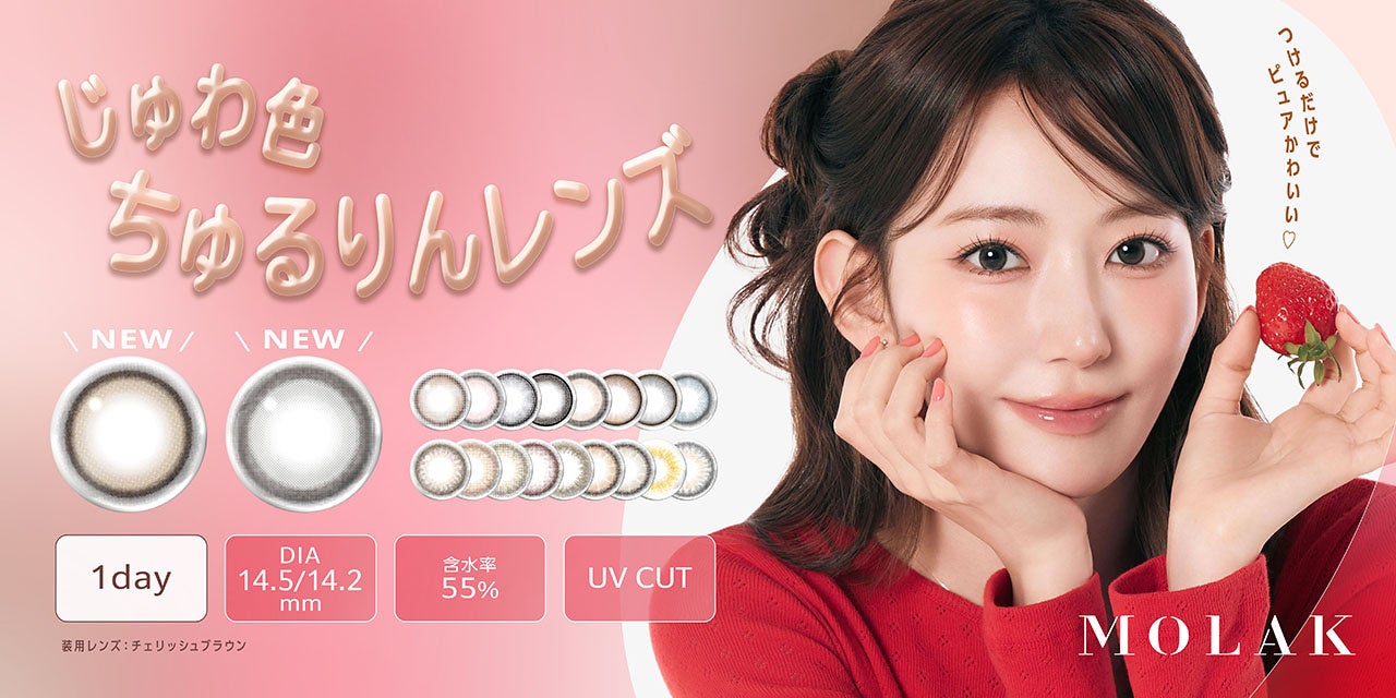 宮脇咲良プロデュース・イメージモデルカラコン『MOLAK』より、じゅわ色ちゅるりんレンズ『Cherish Brown』＆『Gray Bunny』が4月13日に発売決定！