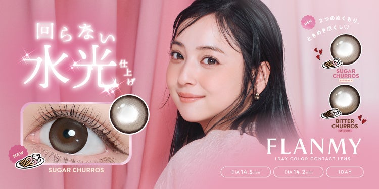 10周年を迎えるFLANMY（フランミー）より、2つのぬくもりに包まれる、ときめき尽くしの“回らない水光”カラコンが登場！