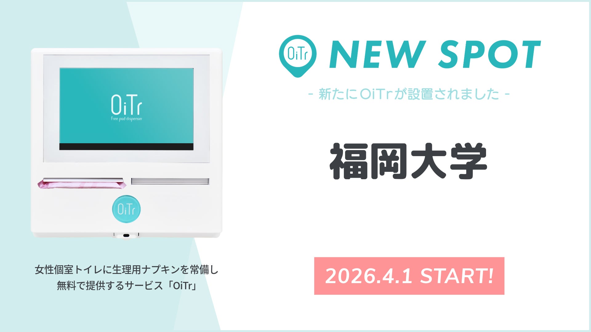 『福岡大学（福岡県福岡市）』にOiTrを設置！ 西日本最大級の総合大学のキャンパスで、すべての学生が安心して学べる環境へ