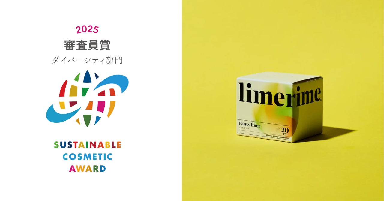 「limerime」パンティーライナーがサステナブルコスメアワード2025【 審査員賞ダイバーシティ部門】受賞