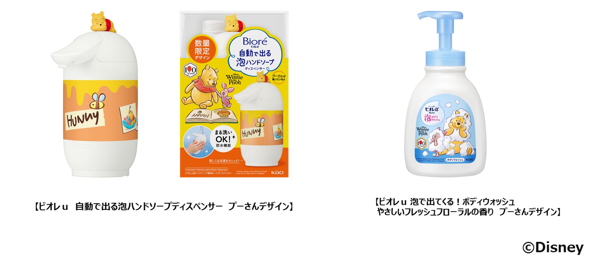 ビオレｕの「自動で出る泡ハンドソープディスペンサー」と「泡で出てくる！ボディウォッシュ」から　プーさん原作デビュー100周年限定デザインが登場！