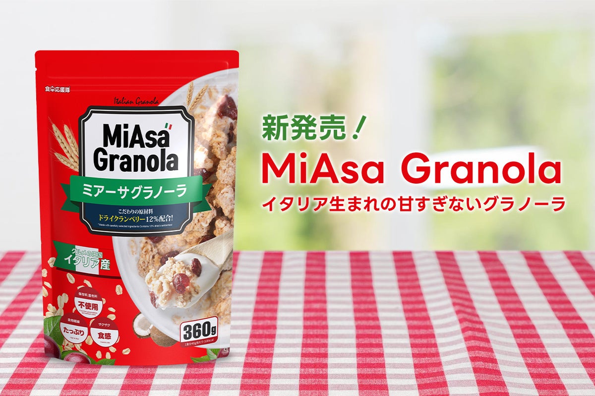 魅惑の“ごろザク食感”。甘さ控えめイタリア産グラノーラ「MiAsa Granola」新発売！