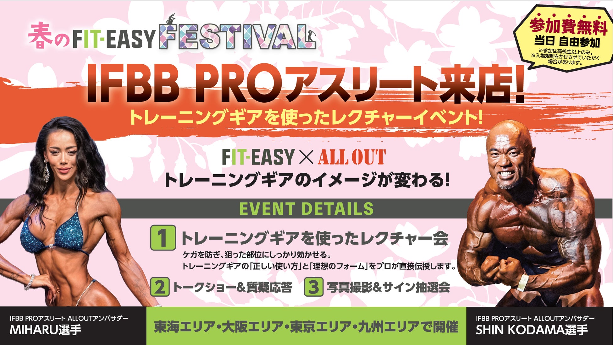 「春のFIT-EASY FESTIVAL」 IFBB PROアスリートがF.Eに！ 全国4エリアでトレーニングレクチャーイベント開催