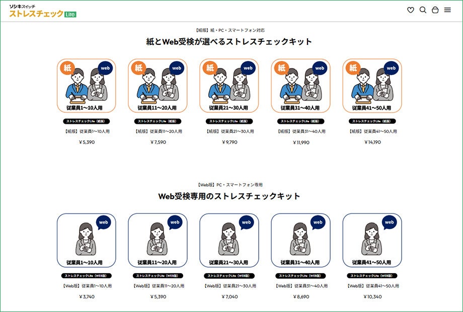 従業員50人未満の事業場向けの格安ストレスチェックサービス「ソシキスイッチ ストレスチェックLite」注文サイトでWEB版購入が可能に。4月もオンライン説明会開催！
