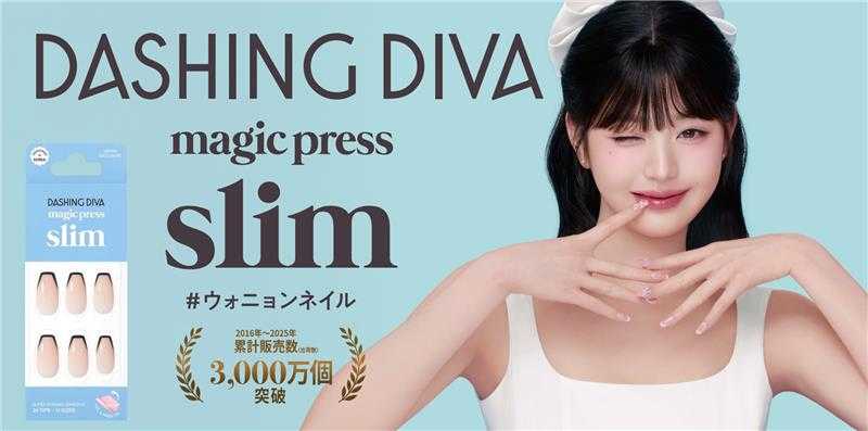 世界30,000店舗以上で展開するウォニョンモデルのネイルブランド「DASHING DIVA」
日本限定「magic press slim」
全国のドラッグストア、ドン・キーホーテで4月より順次発売