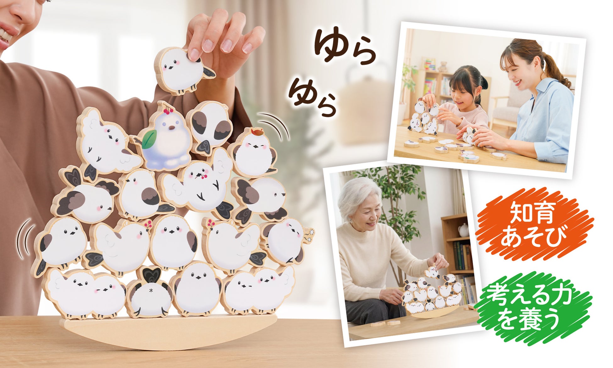 置く・積む・考える。シマエナガの積み木をバランスよく積み上げて集中力と思考力トレーニング！