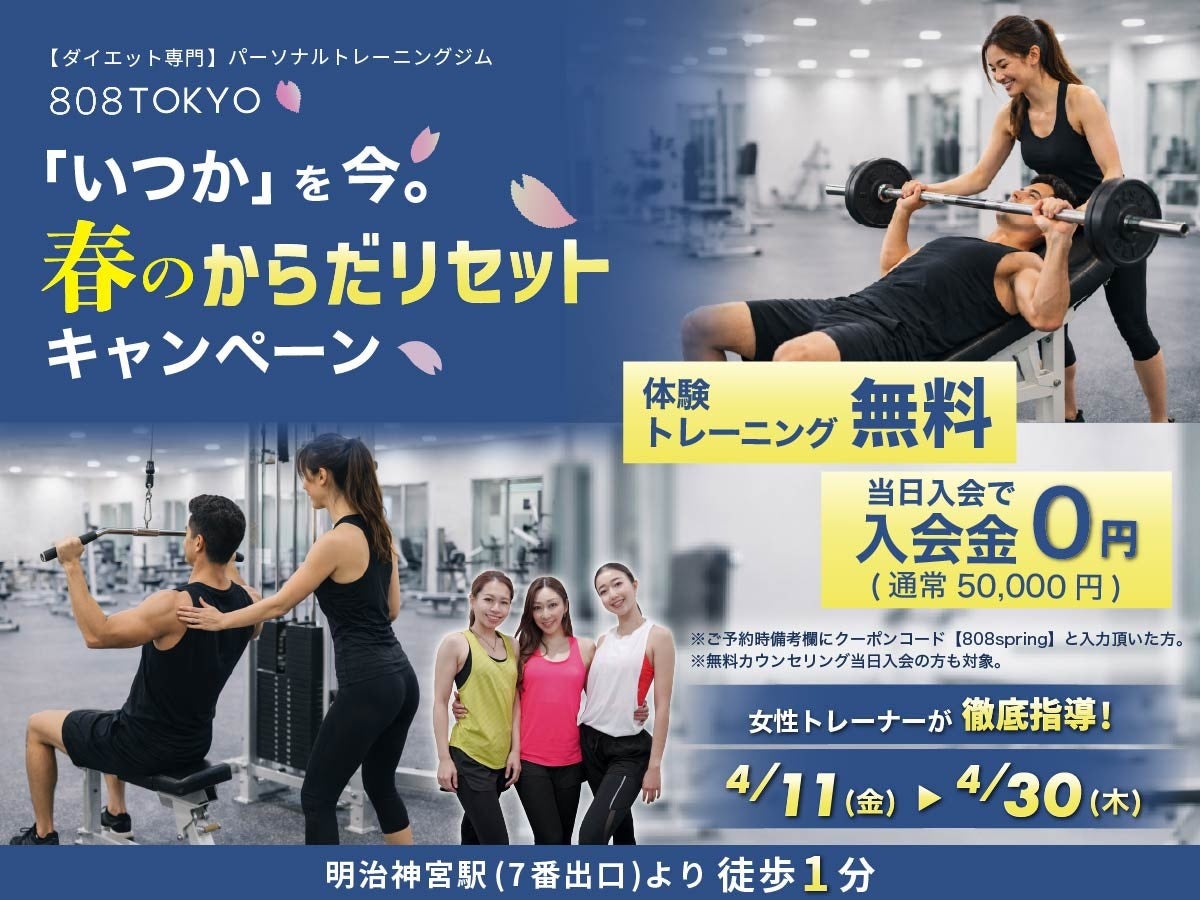 体験トレーニング9,000円→無料＆入会金無料 ｜”いつかを今”ダイエット専門パーソナルジム808TOKYO 春のダイエットキャンペーン