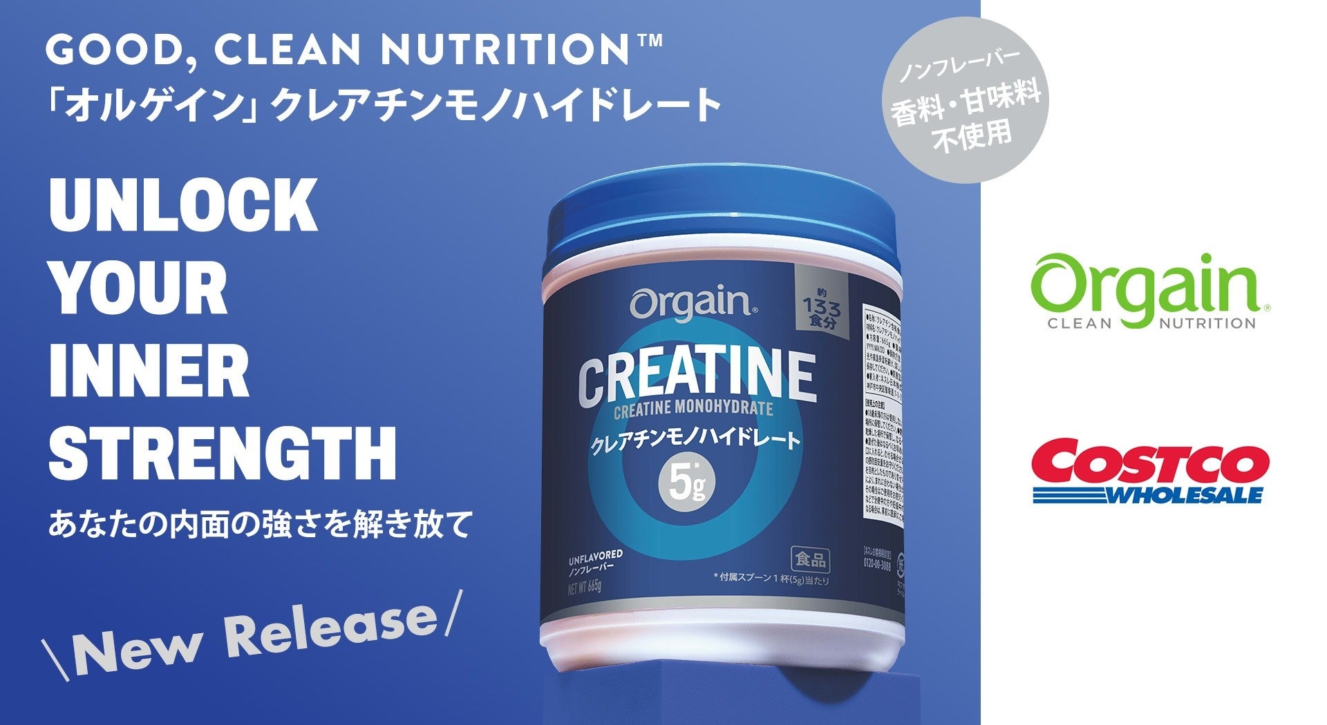 ネスレ日本から、コストコ限定で「Orgain クレアチンモノハイドレート」新発売　― あなたの内面の強さを解き放て ―