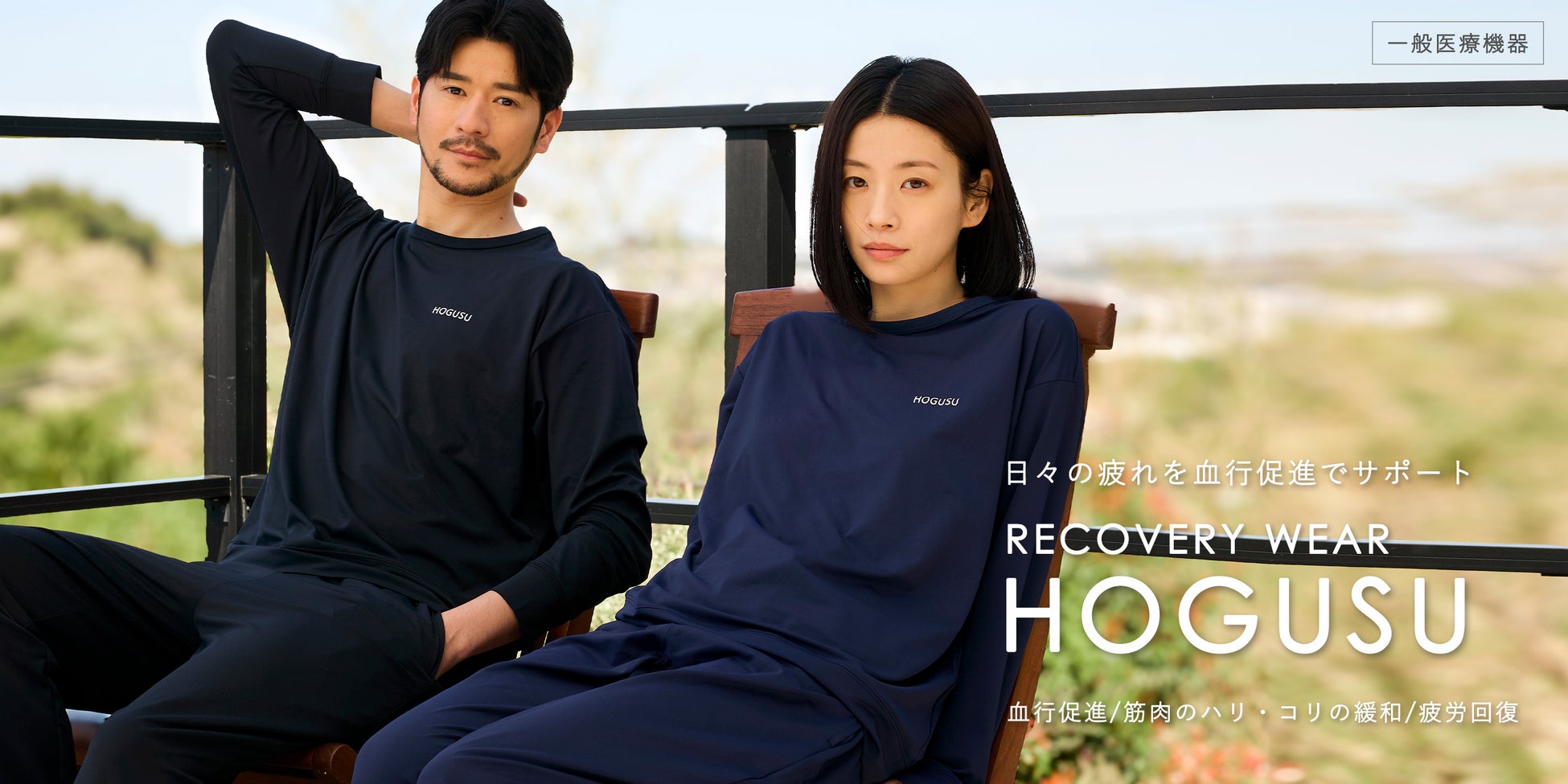 24時間”頑張らないセルフケア”を提案するリカバリーウェア「HOGUSU（ホグス）」が４月10日（金）より発売