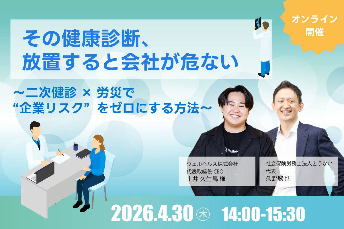 【4/30開催】「健康診断の放置」が会社を壊す？二次健診×労災活用で、企業リスクを“費用負担ゼロ”で解消する最新セミナー開催