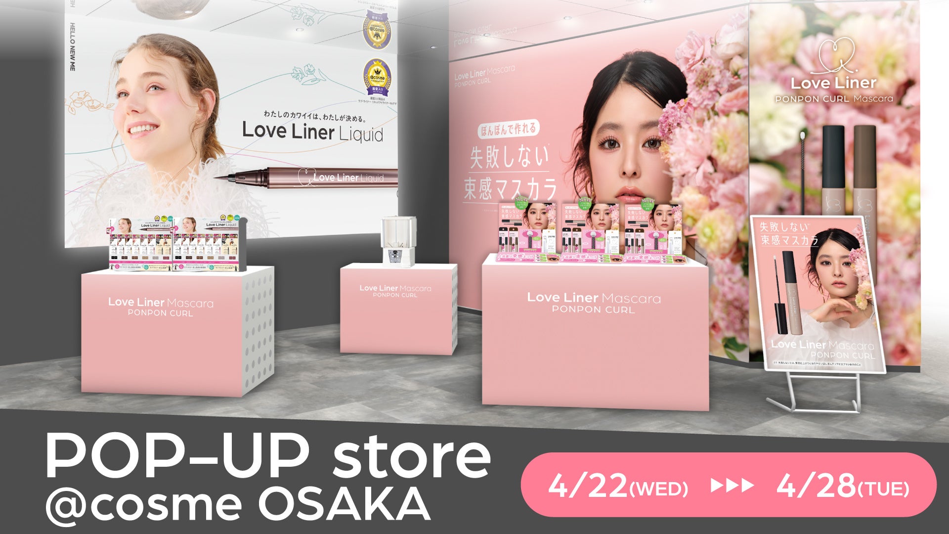 ＜ラブ・ライナー＞@cosme OSAKA でPOP UPを開催！