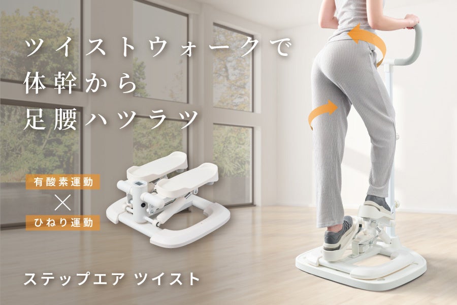 有酸素運動とひねり運動を組み合わせた進化系ステッパー「ステップエア ツイスト」発売