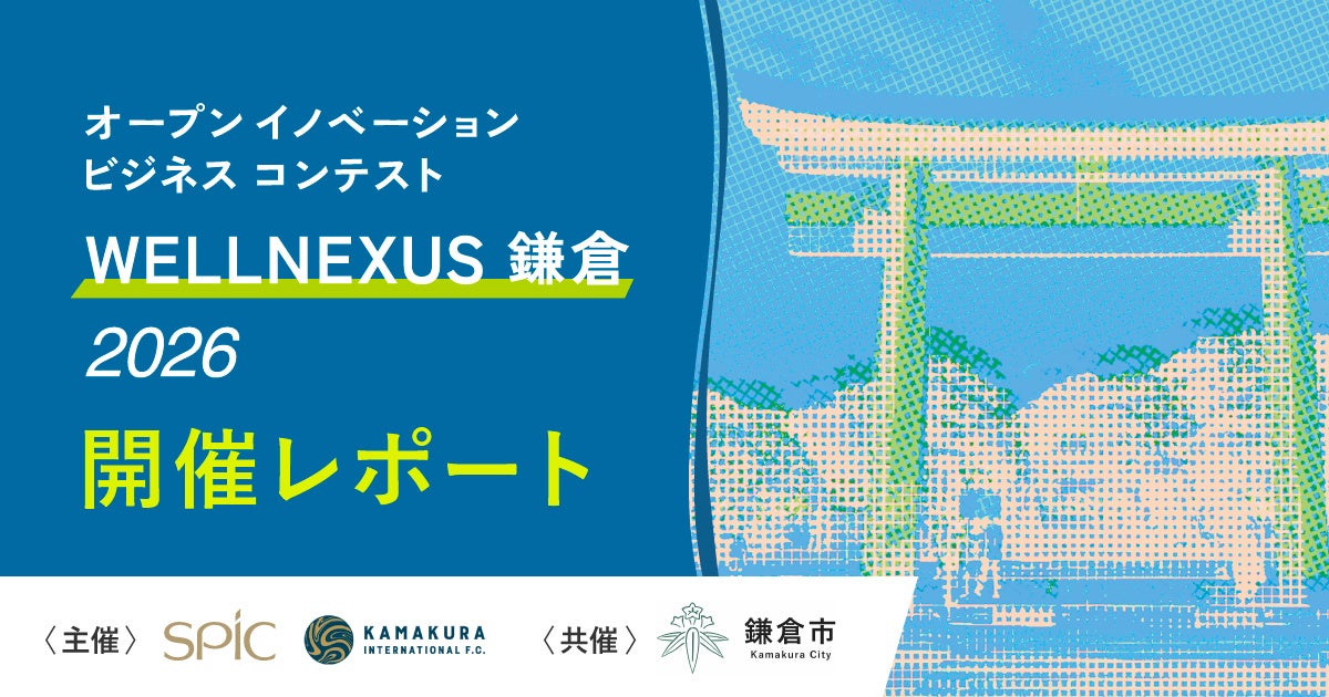 【イベントレポート】3/16（月）「WELLNEXUS鎌倉 2026」を開催