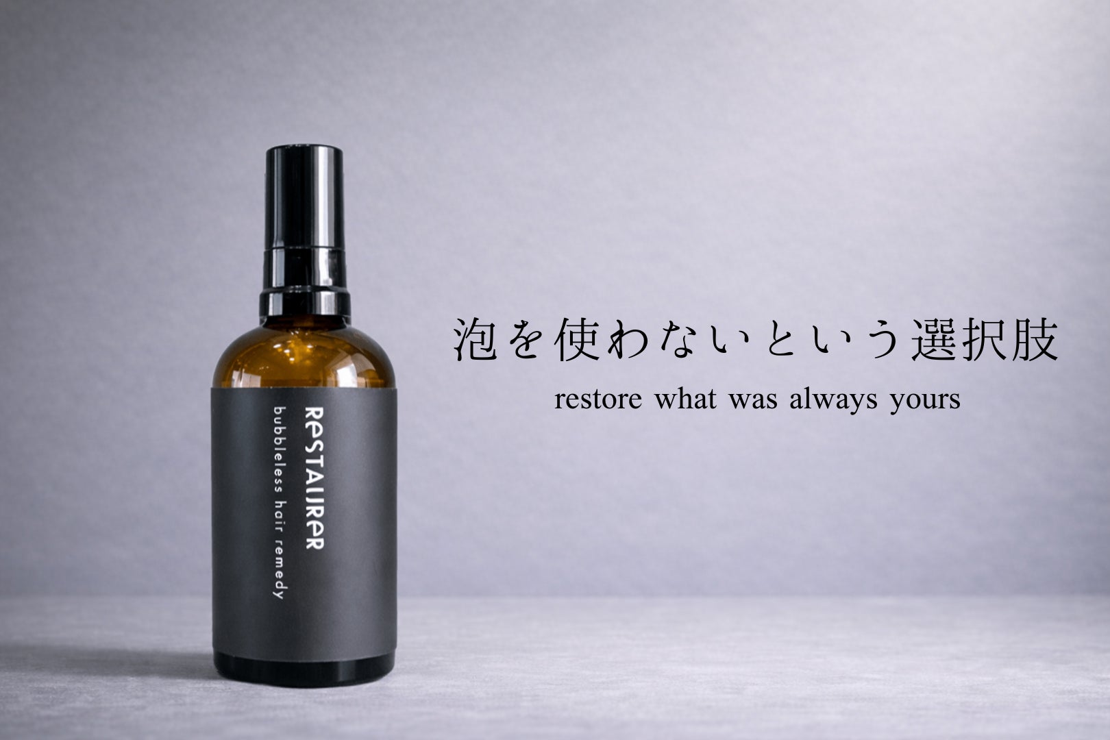 どんなに良いシャンプーでも悩みが減らない方へ。“泡で洗わない”という新しいヘアケアを提案