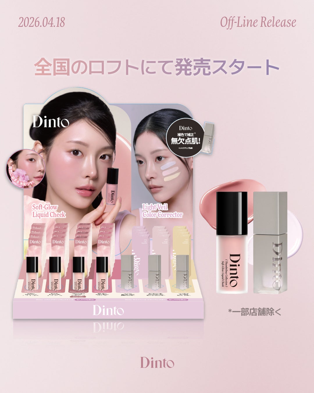 韓国発コスメブランド「Dinto」、『ライトベールカラーコレクター』および『ソフトグローリキッドチーク』が4月18日より全国のロフトにて発売開始!（一部店舗除く）