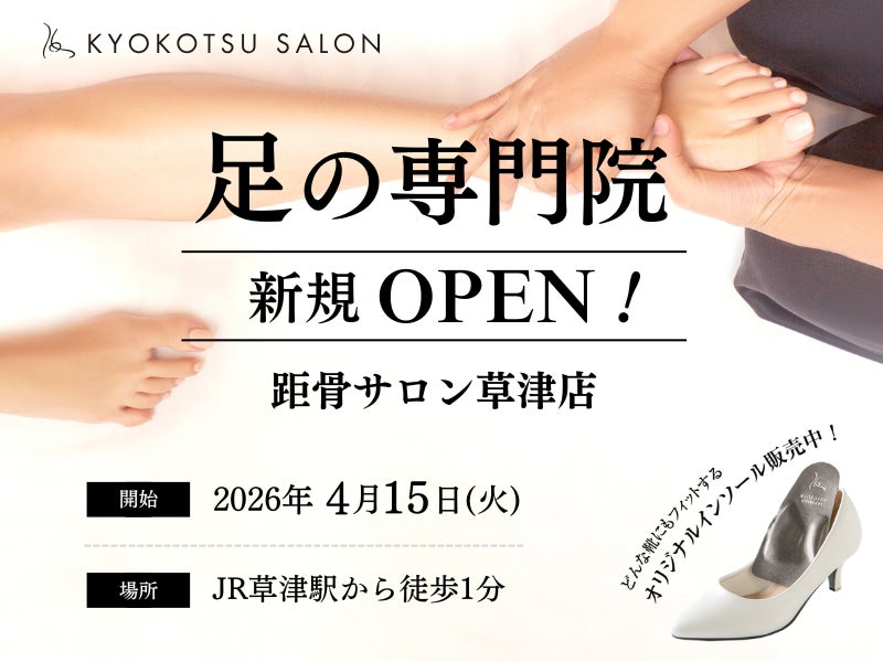 【滋賀県初！】全国107店舗に展開する「足の専門サロン」が草津駅前に新規OPEN