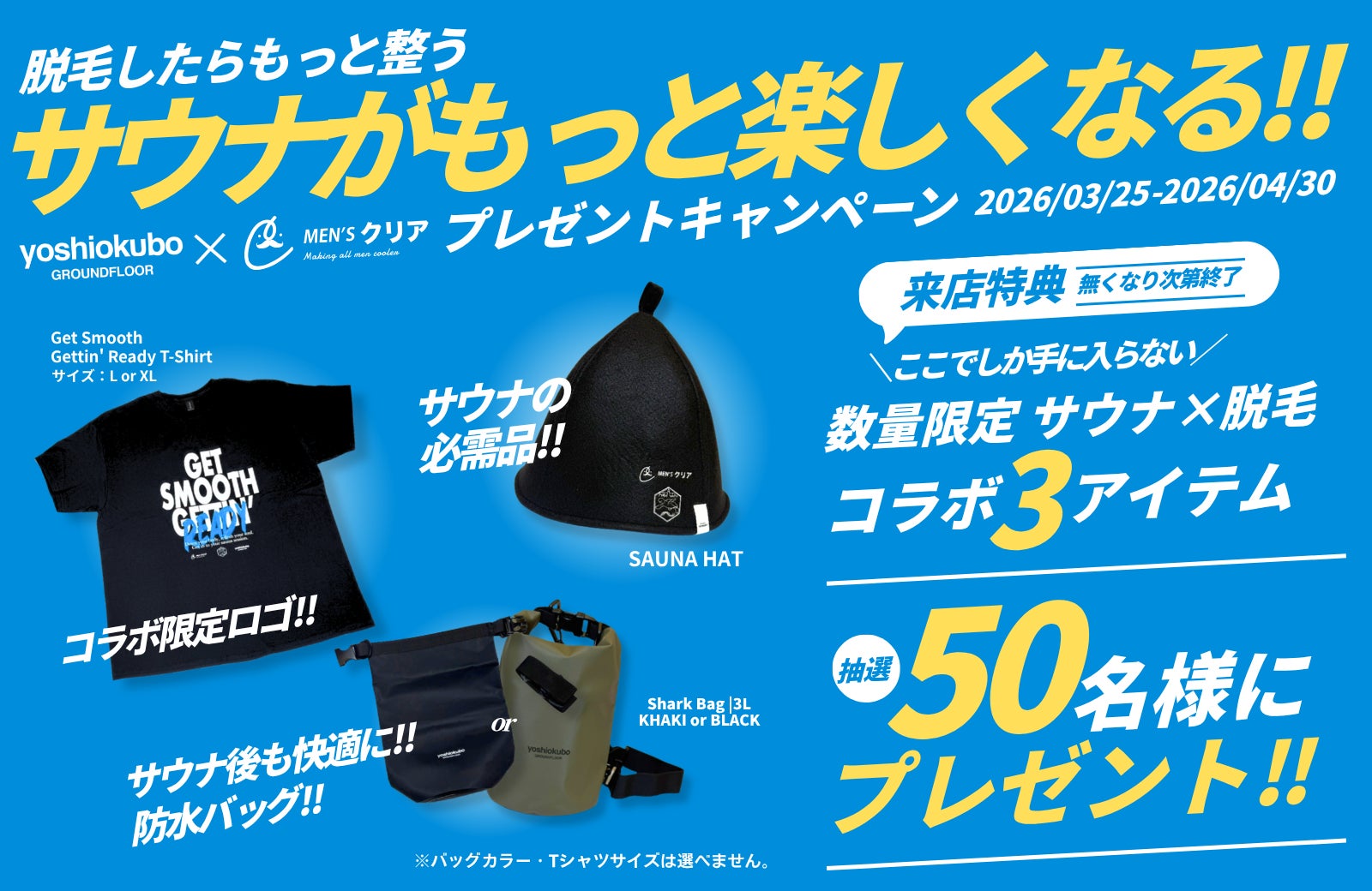 【サウナ好き必見‼】yoshiokubo×メンズ脱毛サロン「メンズクリア」コラボサウナグッズが当たるキャンペーンを開催