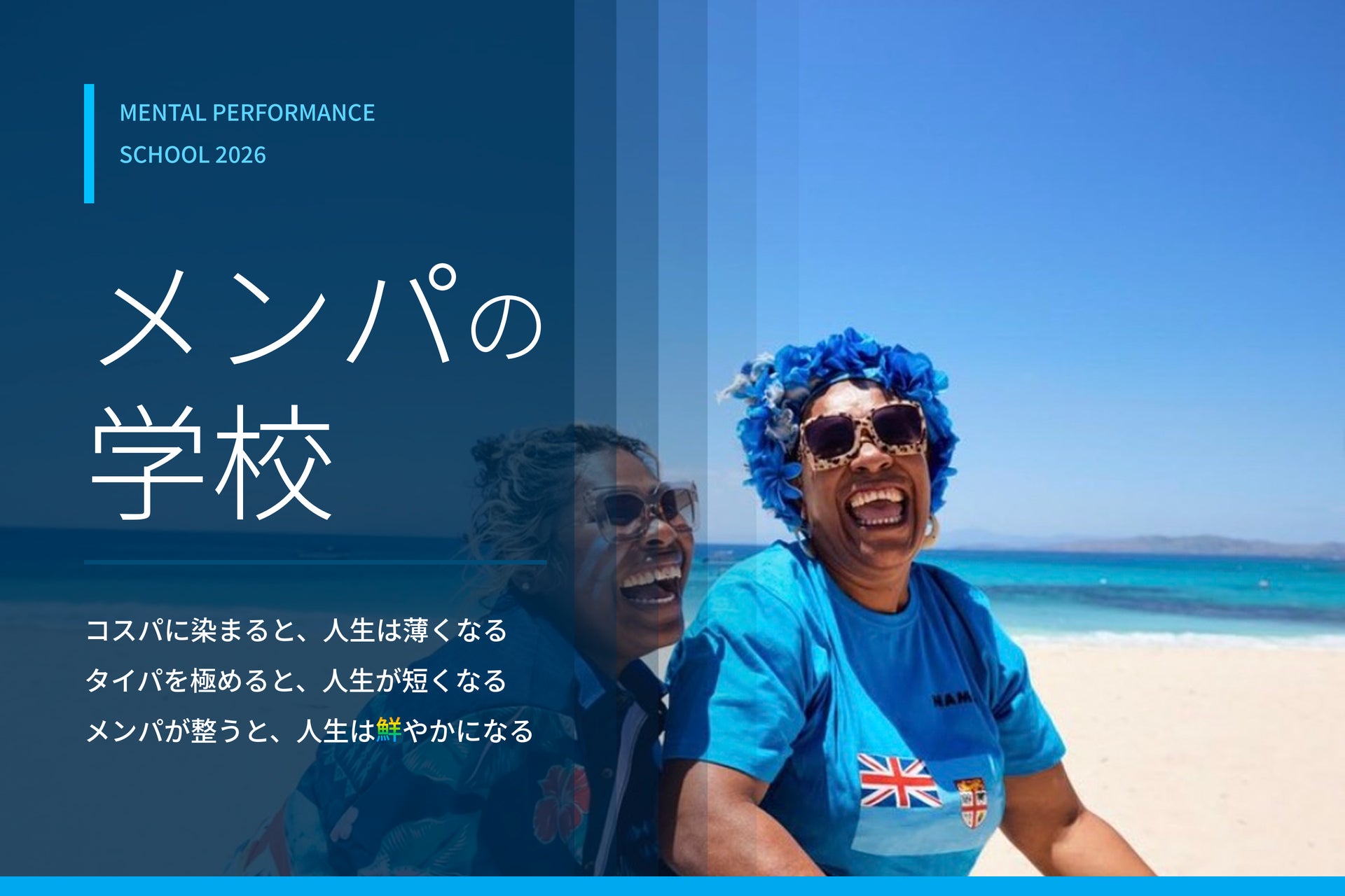 コスパ・タイパの次は「メンパ」――「メンパの学校」開講（1期生募集開始）
