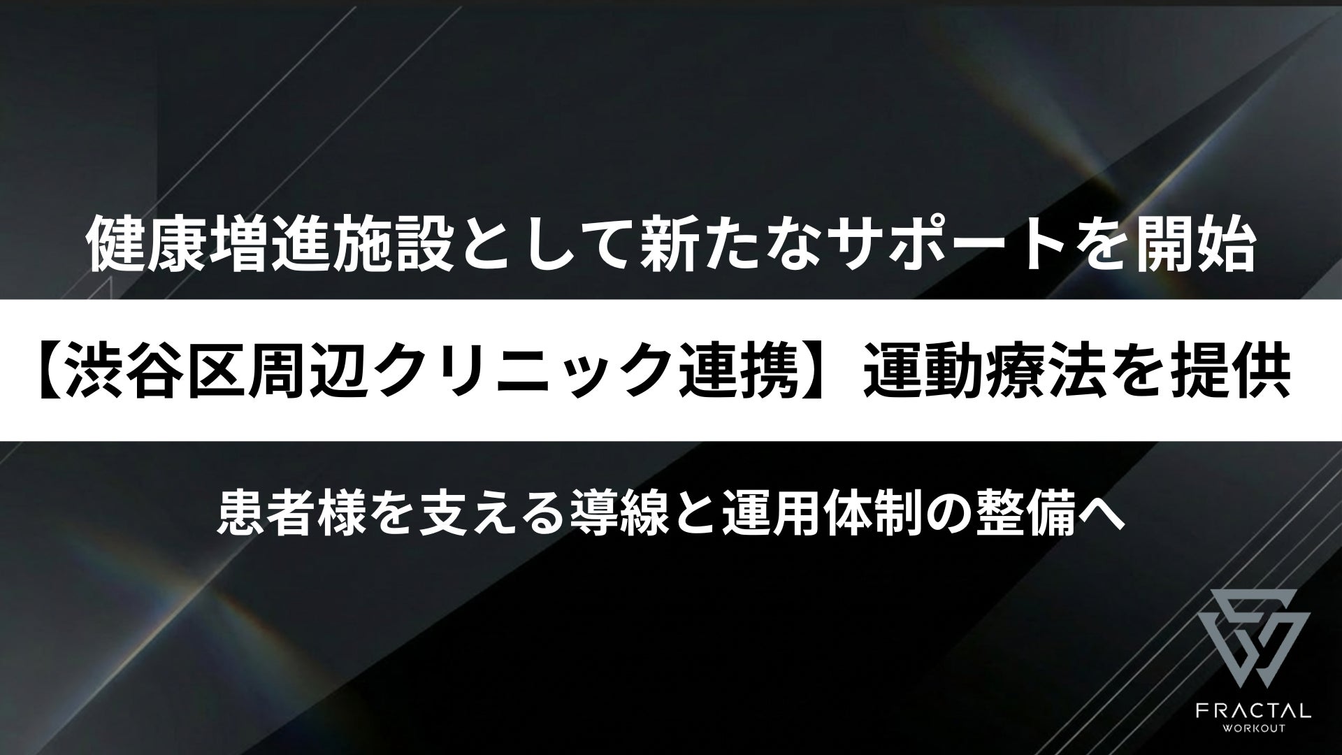 【渋谷区周辺クリニック連携のご案内】健康増進施設として、指定運動療法施設の申請準備に伴う運動療法提供体制の整備を開始しました。
