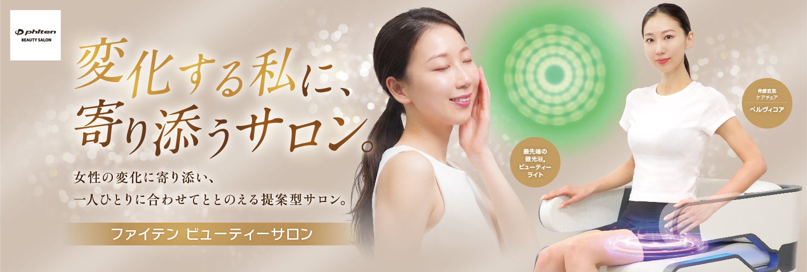 ― 変化する私に、寄り添うサロン― 女性専用の提案型 美容サロン「ファイテン ビューティーサロン」を4月19日(日)恵比寿にオープン！「＜初回限定＞オープン記念キャンペーン」も開催中！