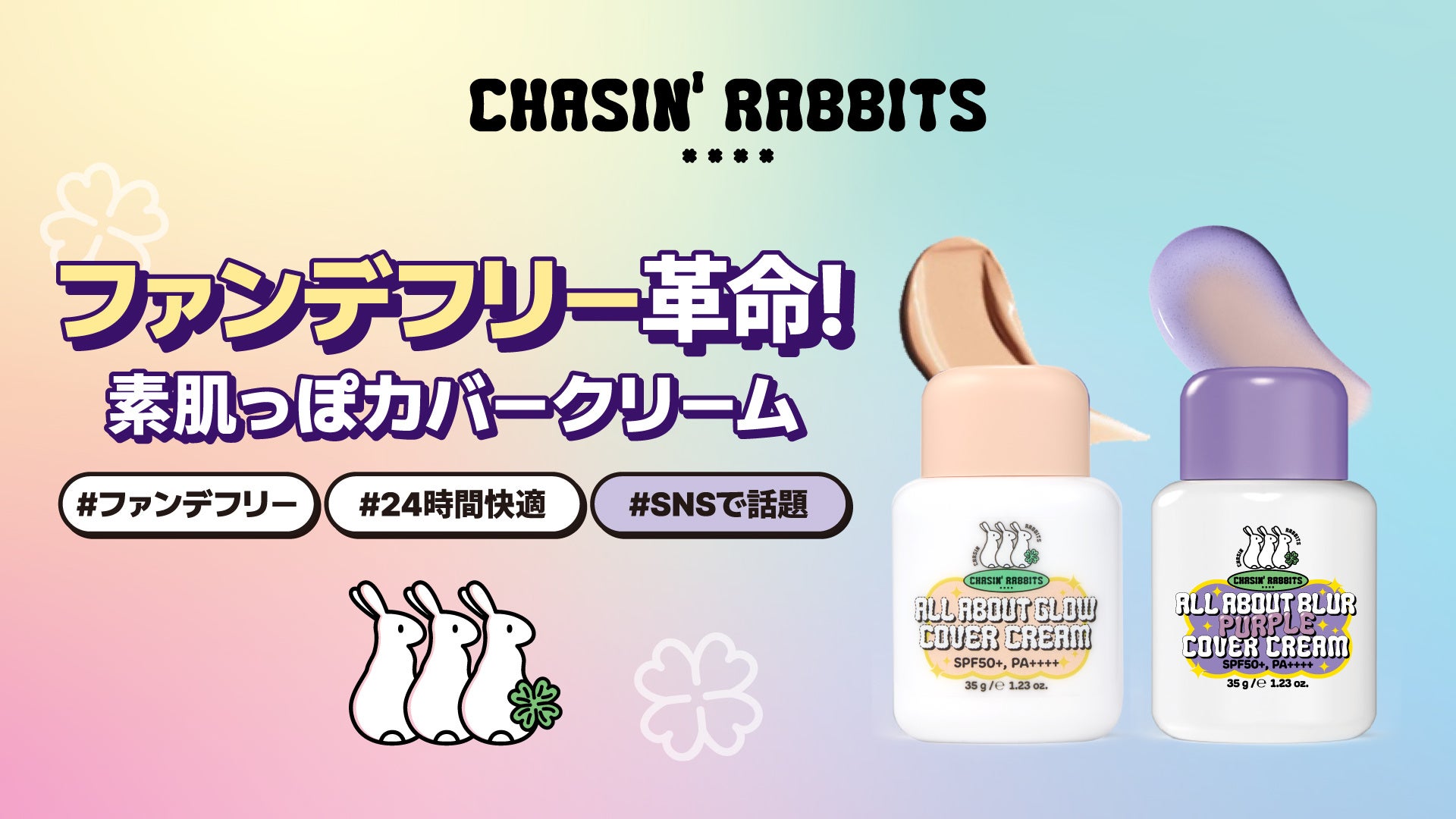 韓国発ヴィーガンビューティブランド『CHASIN’ RABBITS（チェイシンラビッツ）』株式会社フードコスメが総代理店として契約を締結。カバークリーム２種を全国のロフトにて発売