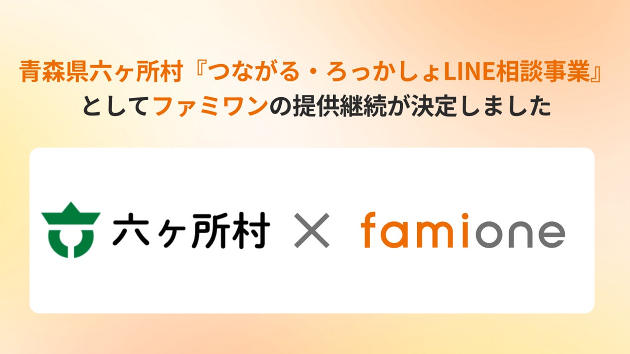 青森県六ヶ所村の『つながる・ろっかしょLINE相談事業』として、令和8年度（2026年度）のファミワンの提供継続が決定