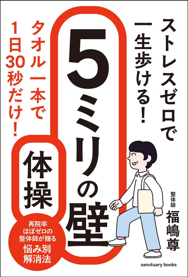 筋トレもウォーキングも不要。“5ミリ足が上がる体”で一生歩ける——新刊『5ミリの壁体操』2026年4月30日発売