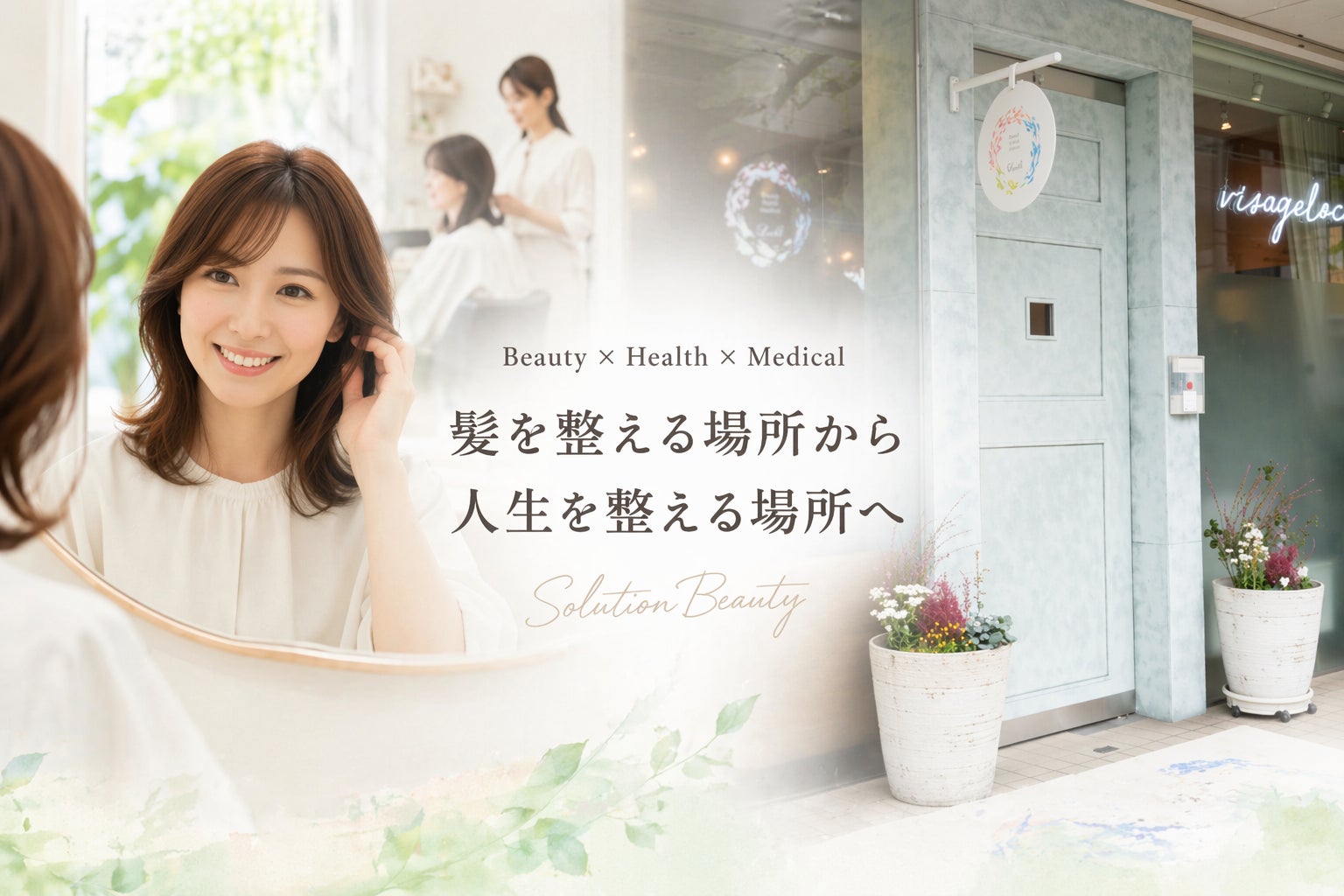 美容室は「髪を切る場所」から“問題を解決する場所”へ 京都のサロンが『新たなモデルサロン』として進化中