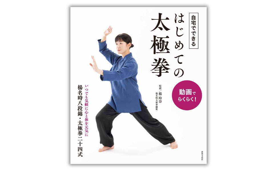 健康志向の高まりで再注目、“太極拳”を自宅で――動画付き入門書『動画でらくらく！ 自宅でできる はじめての太極拳』4月23日発売